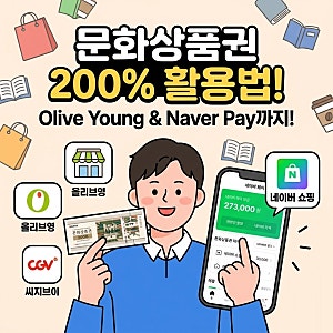 문화상품권 사용처 오프라인, 온라인 네이버페이 전환 교환 올리브영도 가능하다고?