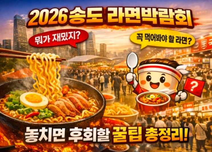  2026 송도 라면박람회, 그냥 가면 놓치는 체험 순서