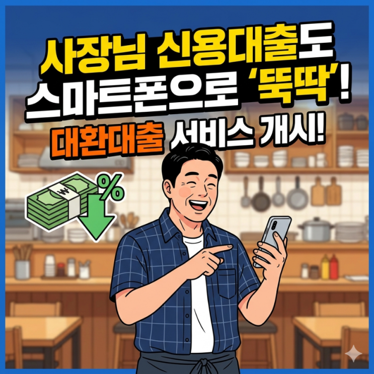  사장님 신용대출도 스마트폰으로 '뚝딱'! 개인사업자 대환대출 서비스 완벽 가이드