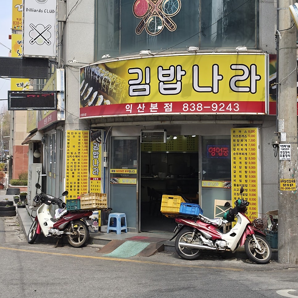 김밥나라 익산본점 사진 3