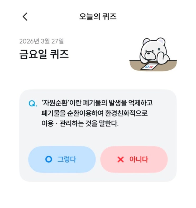  기후동행퀴즈 3월 27일 정답 '자원순환'이란