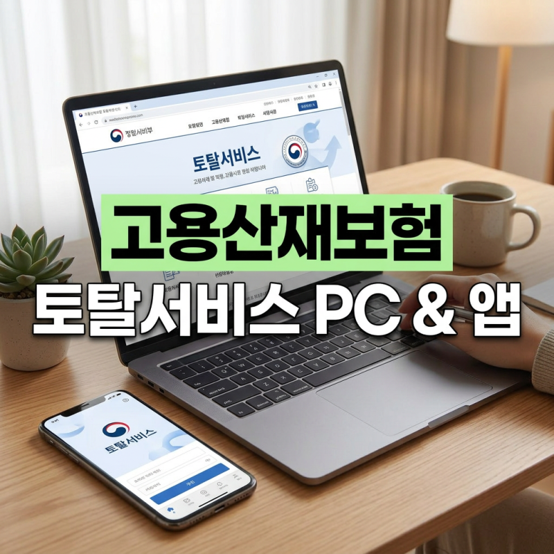 고용산재보험 토탈서비스 홈페이지 바로가기 앱 설치 방법