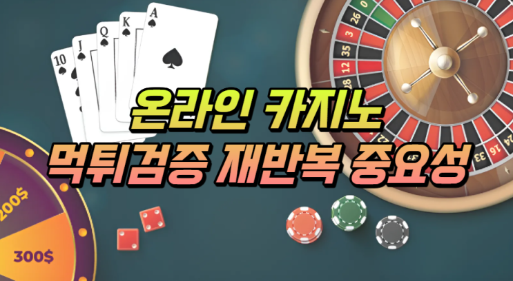  카지노 먹튀검증 재시도의 중요성