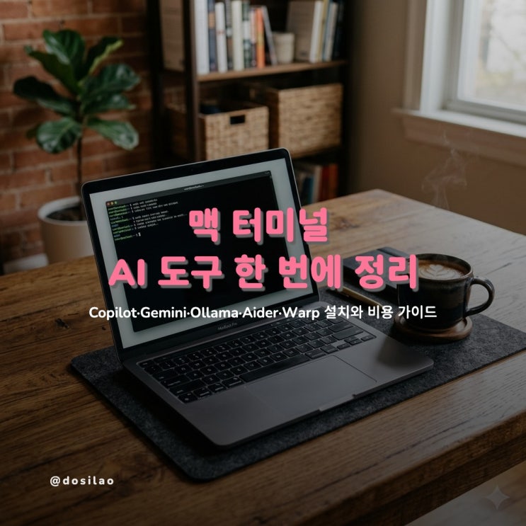  맥 터미널 AI 도구 — 설치부터 비용 한도까지 한 번에
