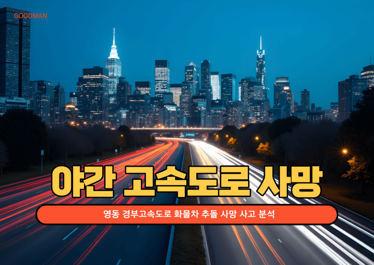  야간 고속도로의 치명적 위험…영동 경부고속도로 화물차 추돌 사망 사고 분석