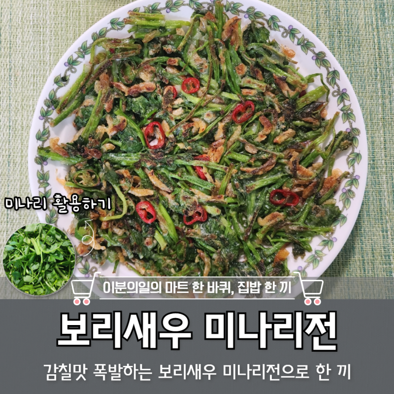 감칠맛 폭발하는 보리새우 미나리전 만들기