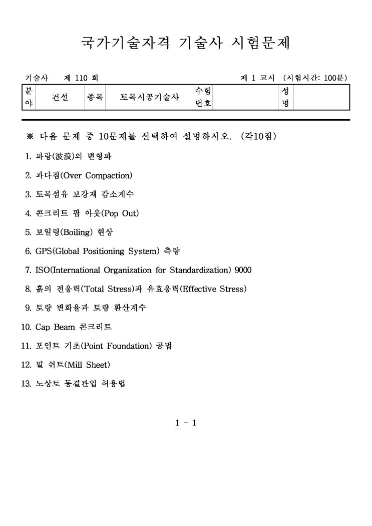  제110회 토목시공기술사 문제지