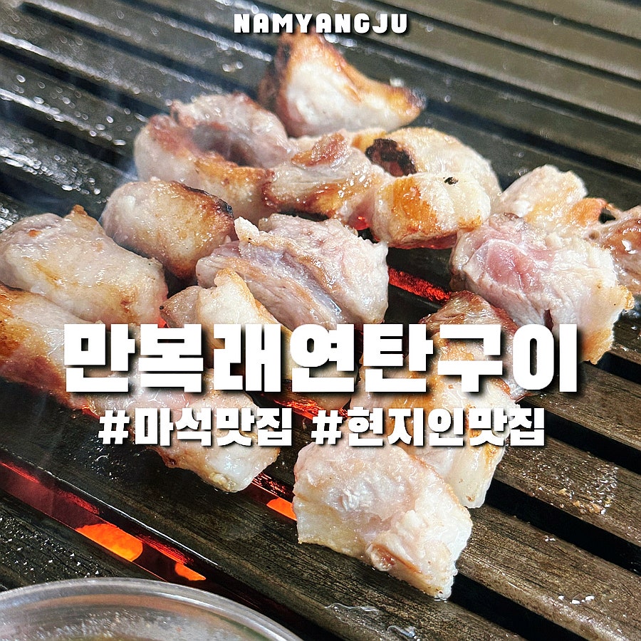 만복래연탄구이 사진 1