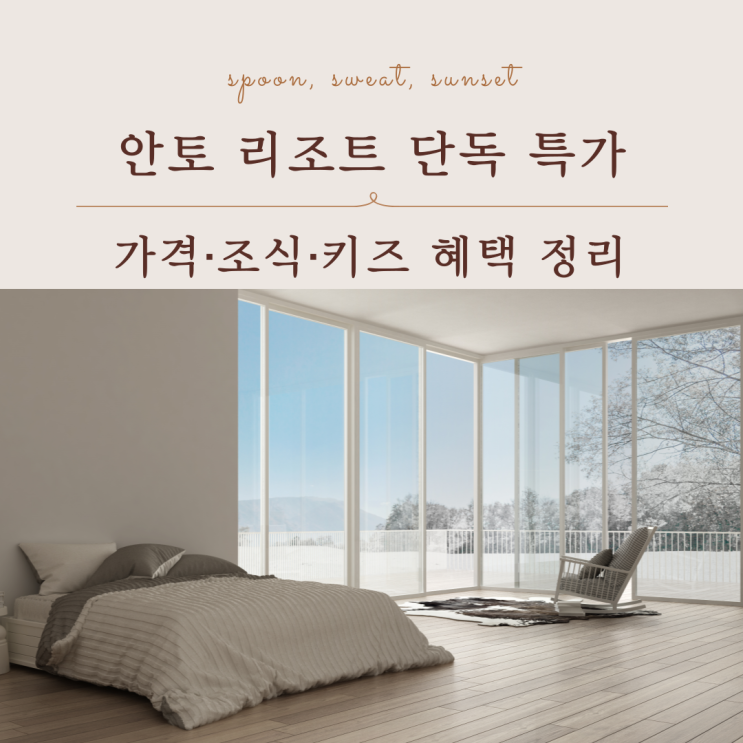  가족 호캉스 추천 안토 리조트 할인 가격 혜택 총정리