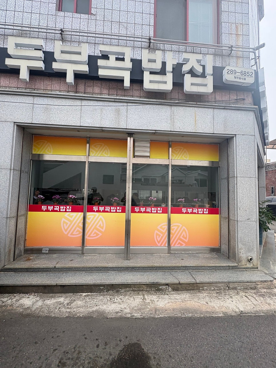 두부곡밥집 사진 4