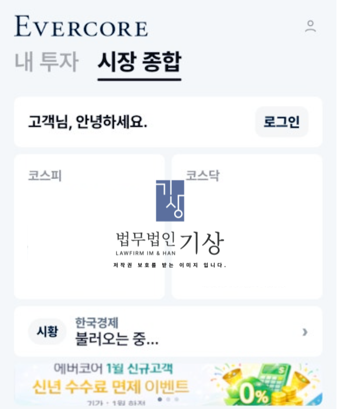  Evercore 사칭, 에버코어 기관계좌 사기 리딩방 당일대처 전략은