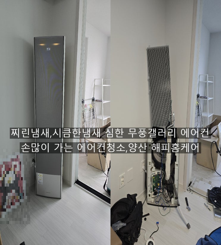  양산에어컨청소 삼성 무풍갤러리에어컨에서 풍기는 찌린냄새,시큼한냄새 잡는 전문업체~양산해피홈케어