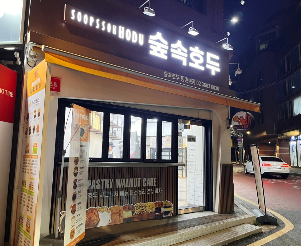 숲속호두 등촌본점 사진 1