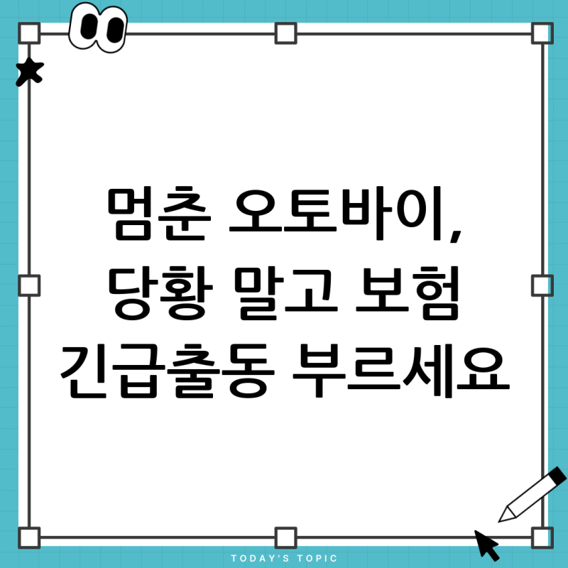 갑자기 멈춘 오토바이, 이륜차 보험 견인 서비스로 해결! (DB손해보험 긴급출동)