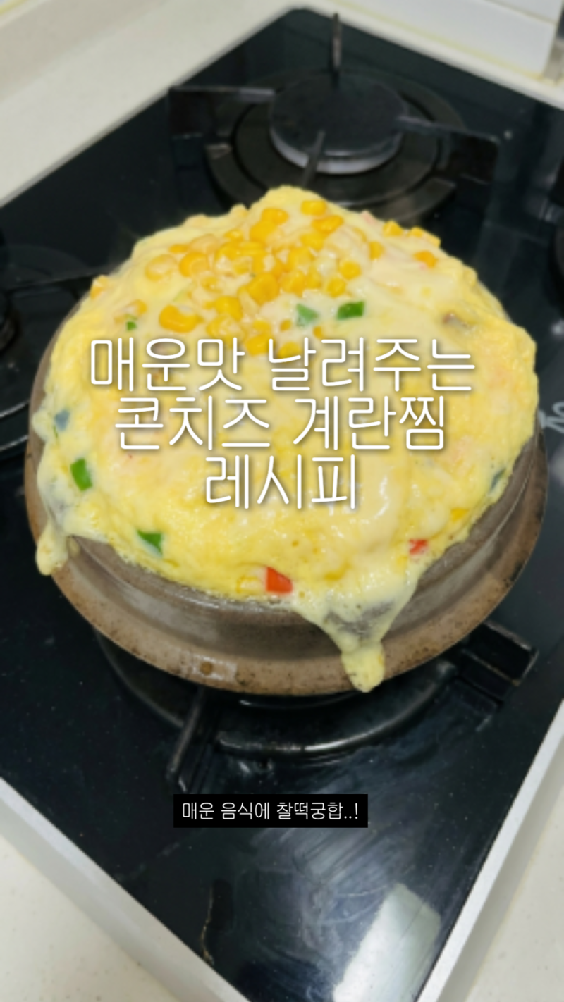 콘치즈계란찜 황금레시피 식당비주얼 보장 뚝배기계란찜