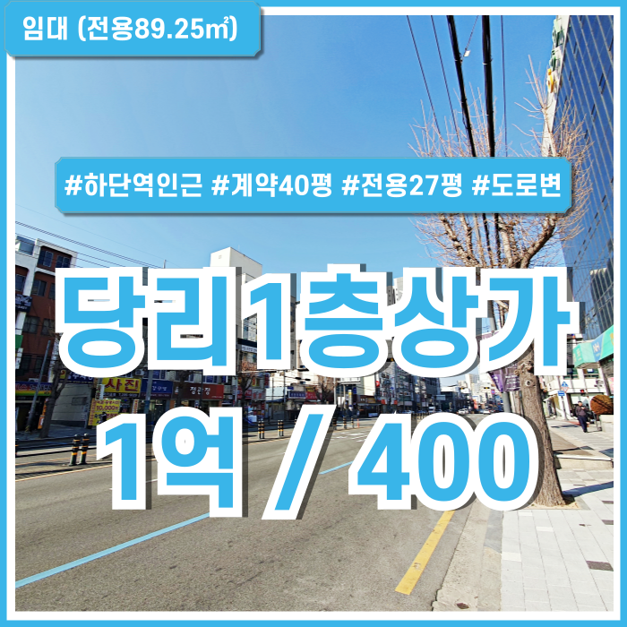  [임대] 부산시 사하구 당리동상가 유동인구 풍부한 더블역세권 도로변에 자리한 당리역1층상가 깔끔한 대형빌딩내상가 주차장완비
