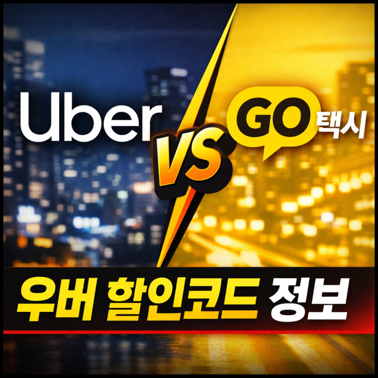  후쿠오카 우버 할인코드 2026 최신 (코드 다 만료? 현실적인 방법 정리)