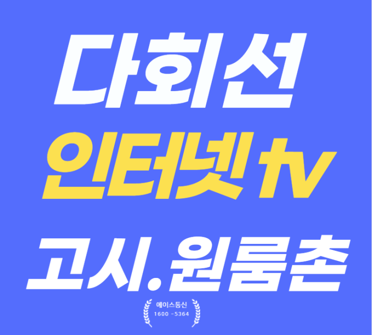  노량진 고시원 다회선인터넷 tv가입ㅣ고시촌 원룸촌 설치