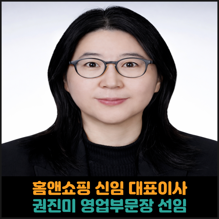  홈앤쇼핑 신임 대표이사, 권진미 영업부문장 선임