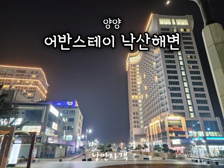  양양 낙산해변 호텔 신축 어반스테이-조식·수영장·가성비 숙소 후기
