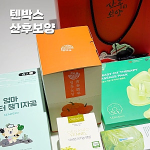 텐박스 산후보양 선물세트 임산부 산모 선물!