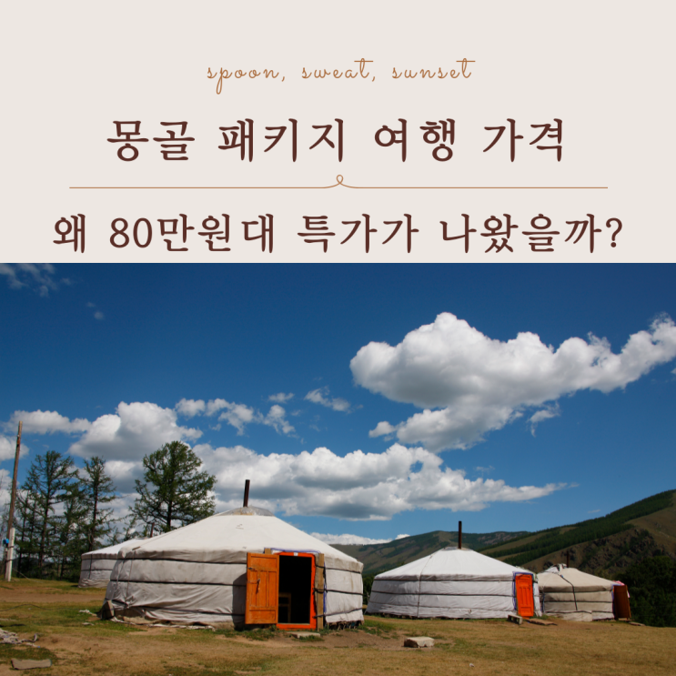  몽골 패키지 특가 4일 5일 여행 가격 일정 총정리