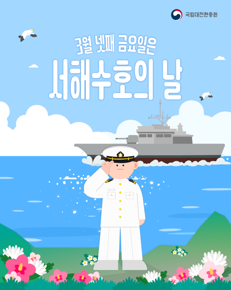  서해 수호의 날 [ 매년 3월 넷째 주 금요일 현충원 3가지 미션]