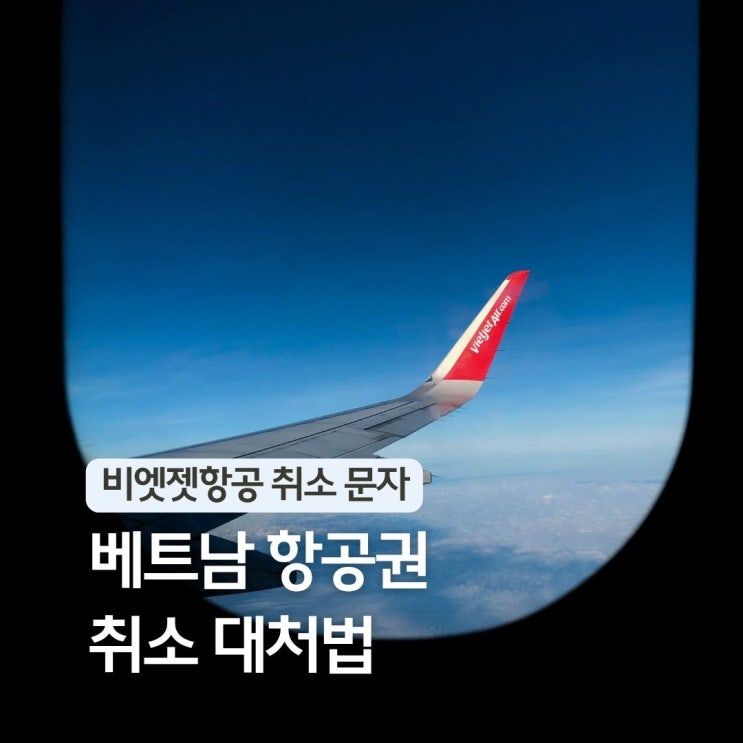  베트남 항공권 취소 유류할증료 인상 다낭 나트랑 비엣젯 항공 환불 후기