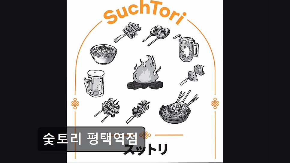 숯토리 평택역점 사진 6