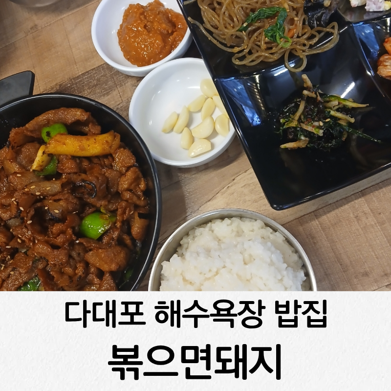 볶으면돼지 사진 1