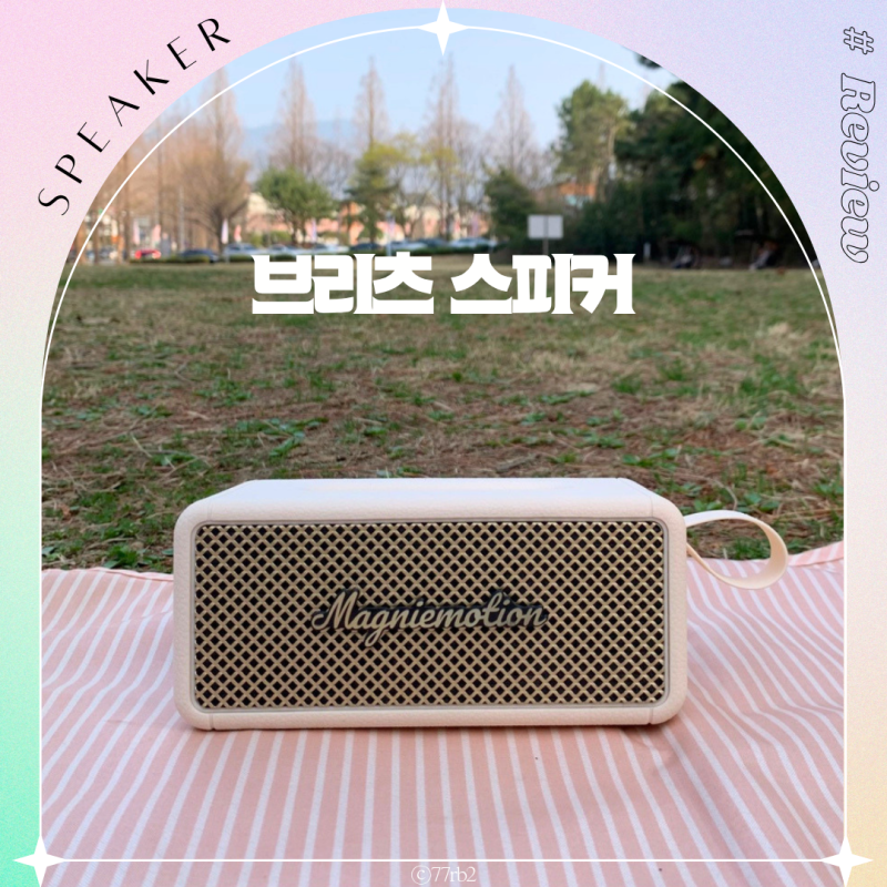휴대용 스피커 추천 블루투스 미니 브리츠 무선스피커 감성