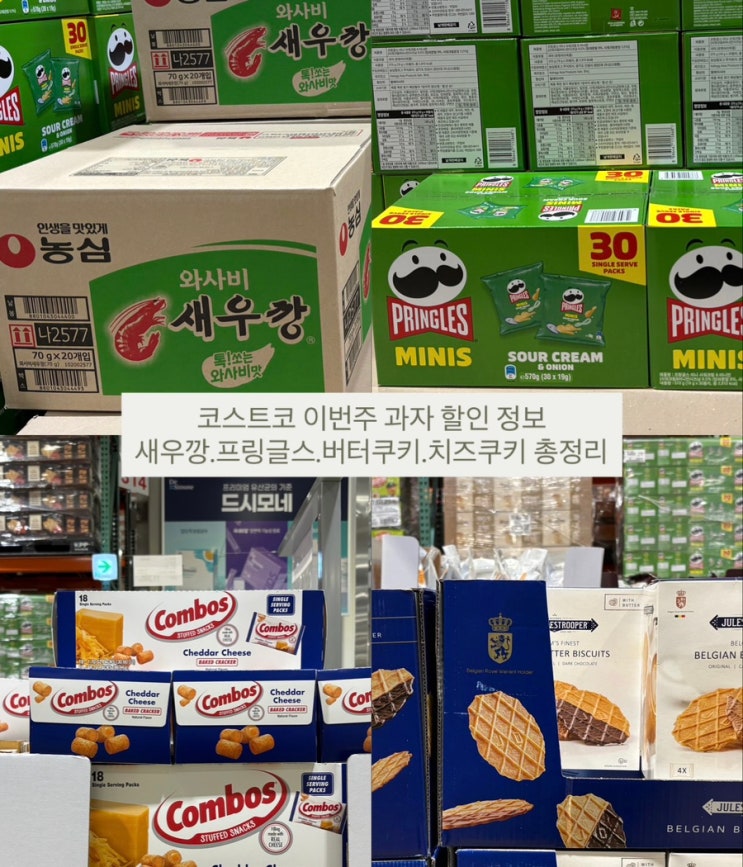  코스트코 3월 넷째주 과자 할인 정보 (새우깡.프링글스.버터쿠키 등)