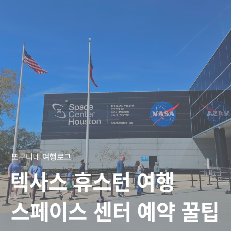  미국 텍사스 여행 휴스턴 나사 스페이스 센터 입장권 가격 티켓 할인 구매 방법