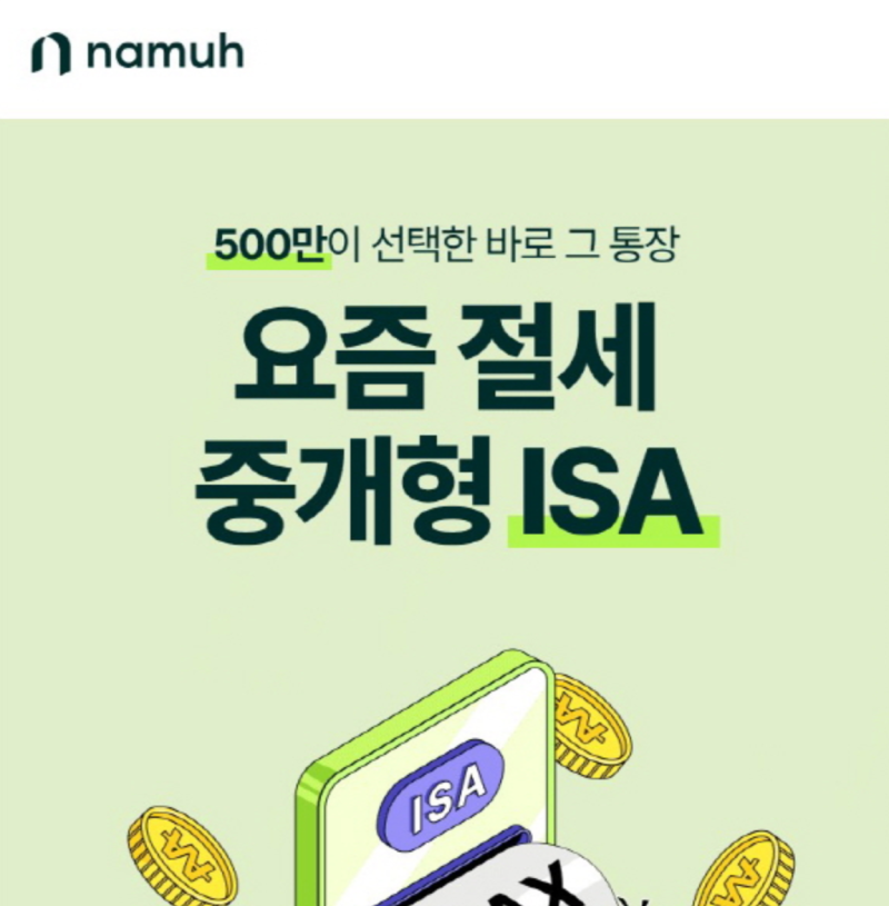 나무증권 ISA 계좌 개설 방법: 서민형 혜택과 비과세 한도 총정리