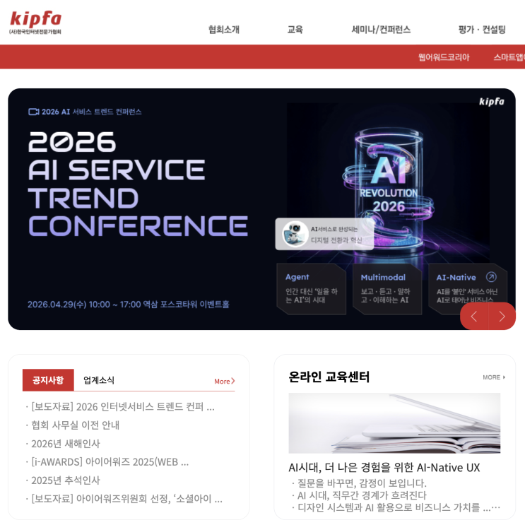2026 인터넷서비스 트렌드 컨퍼런스 AI가 바꿀 미래 직접 확인하기 - KIPFA 한국인터넷전문가협회