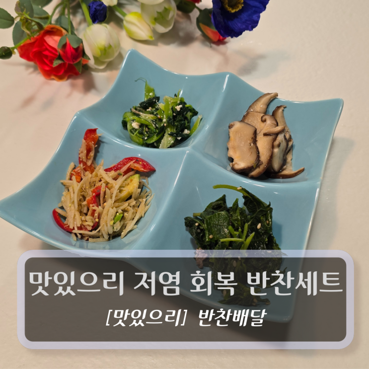  맛있으리 저염 회복반찬 4종세트 - 당뇨환자 암환자 건강 식단관리 반찬배달