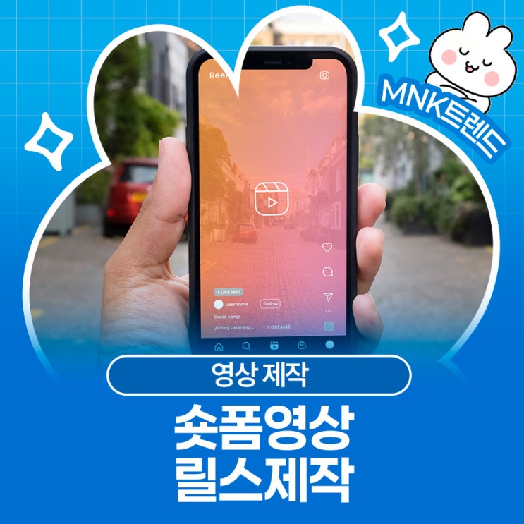  알고리즘의 선택을 받는 법! 조회수 1만 회를 만드는 숏폼영상 릴스제작