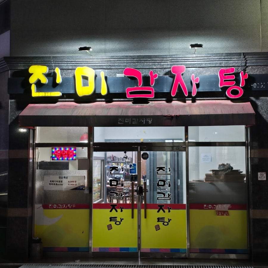 진미감자탕 선운점 사진 4