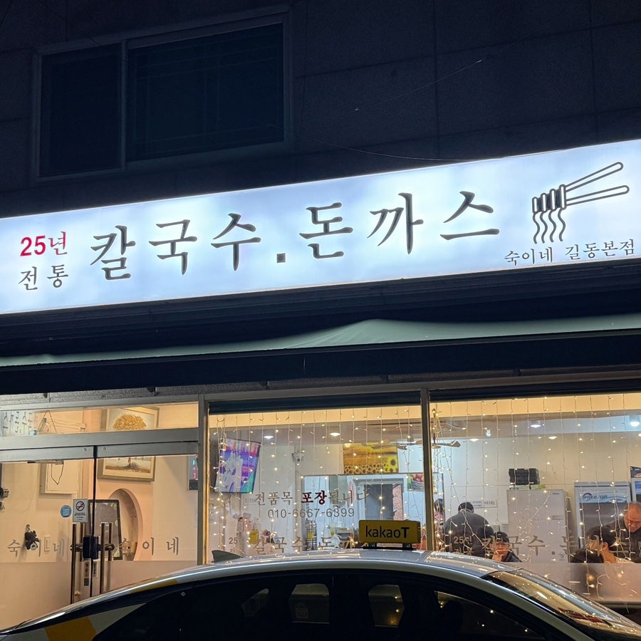 숙이네 길동본점 사진 2