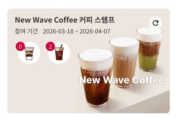  투썸플레이스 New Wave Coffee 커피 스탬프 이벤트(아메리카노 쿠폰)