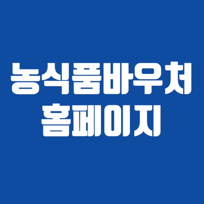 농식품바우처 홈페이지 https://www.foodvoucher.go.kr 누리집 바로가기 2026