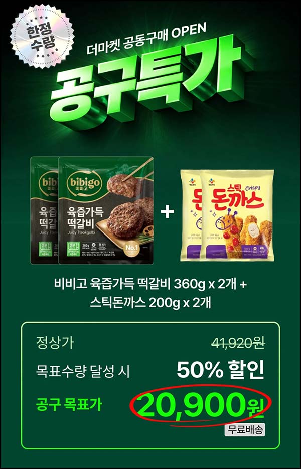  CJ더마켓 공동구매 떡갈비360gX2개+스틱 돈까스 200gX2개 50%할인(무배) 선착