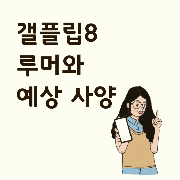  갤플립8 루머와 예상 사양 궁금한 분들을 위한 가이드