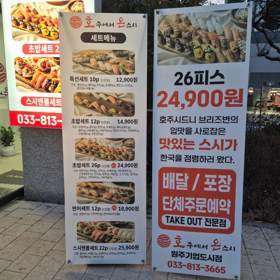 호주에서온스시 원주문막점 사진 2