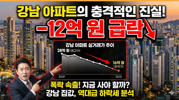  "강남 불패는 옛말?" 반포 12억 급락과 헬리오시티 7억 하락의 숨겨진 내막
