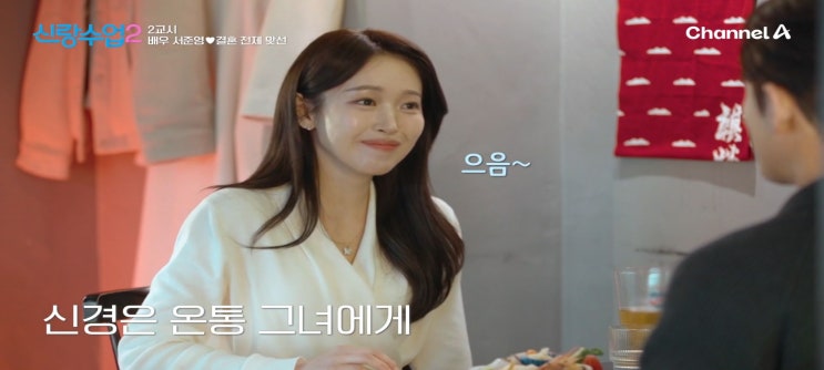  신랑수업2 김성수 상견례 박소윤 어머님식당 울산 달동수제갈비 서준영 소개팅녀 정재경 카페 깊 이자카야 횟집 계춘몽