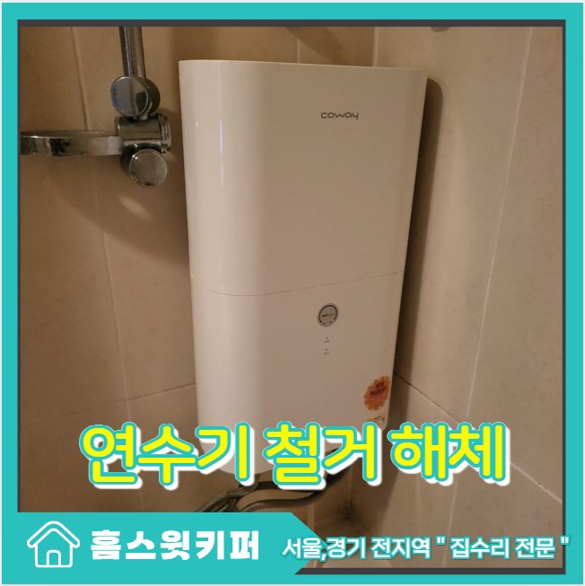  연수기 철거 폐기 일반 수전 교체 원스톱 수리