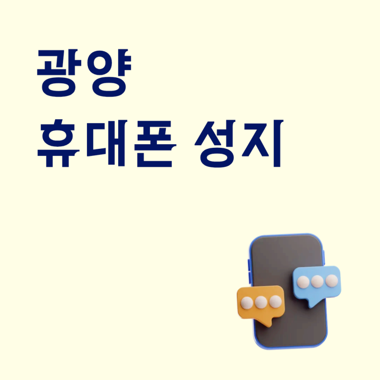  광양 휴대폰 성지 시세표 분석법 핸드폰 할인 가격 거품 걷어내기