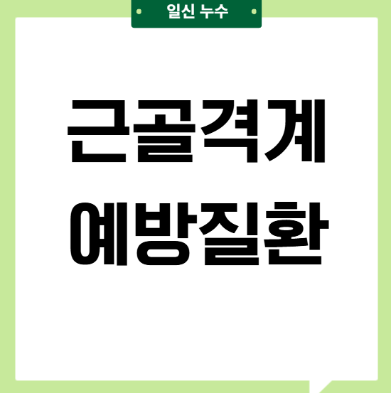  근골격계 예방질환 뜻 프로그램 관리 방법