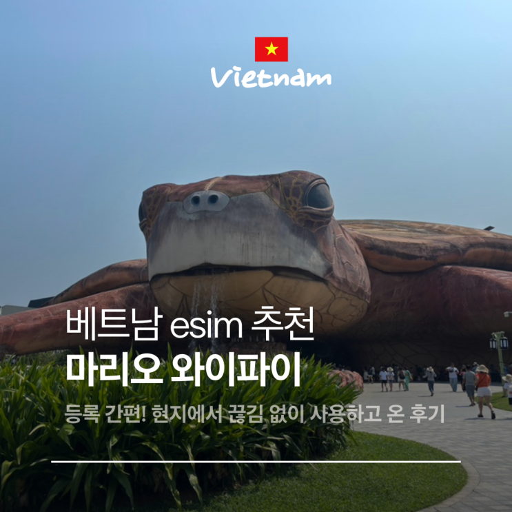  베트남 이심 추천 푸꾸옥 esim 로밍 선택 방법 마리오와이파이사용 후기